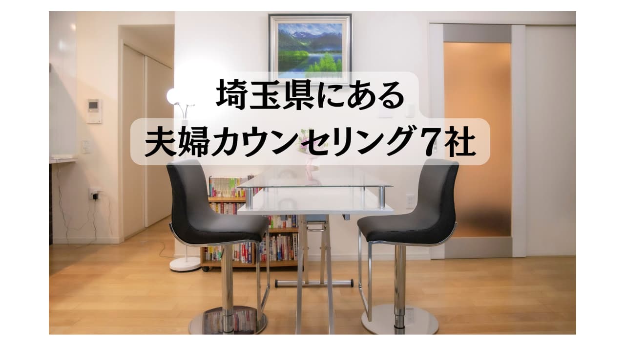 埼玉県夫婦カウンセリングまとめ　高橋知子横浜相談室